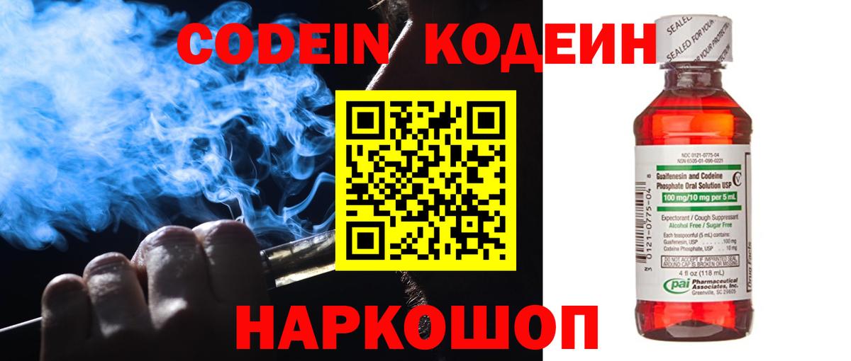 Codein напиток Lean (лин) Ирбит